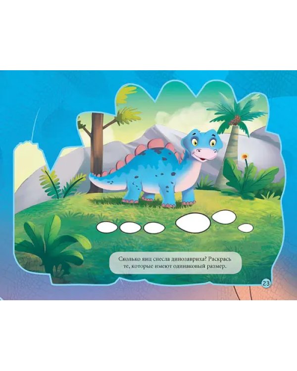 Читаем и играем. Стегозавр