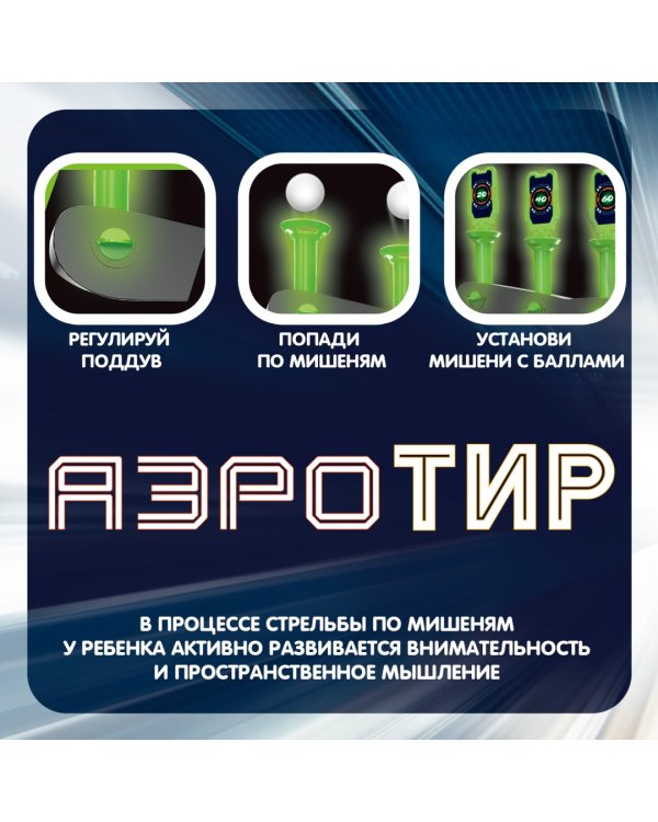 Игровой набор "АЭРО-ТИР" с парящ.шариками, ВВ5288