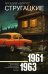 Собрание сочинений. Том 3. 1961-1963