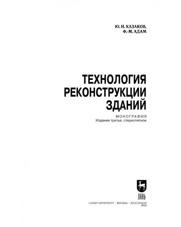 Технология реконструкции зданий