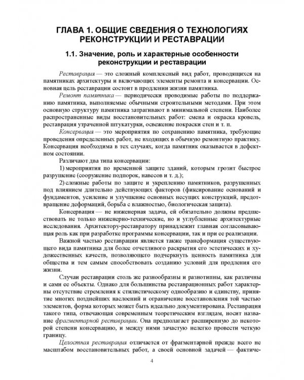 Технология реконструкции зданий