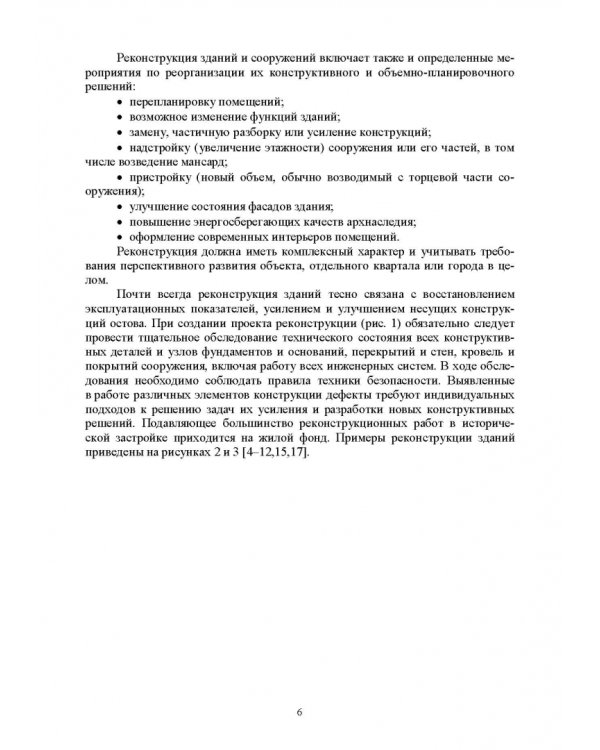 Технология реконструкции зданий