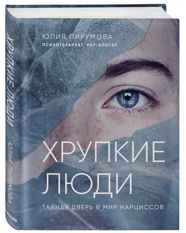 Хрупкие люди. Тайная дверь в мир нарциссов