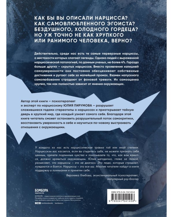 Хрупкие люди. Тайная дверь в мир нарциссов