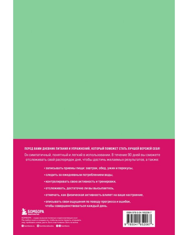 Люби свое тело. Дневник питания и упражнений на 90 дней (мятный)