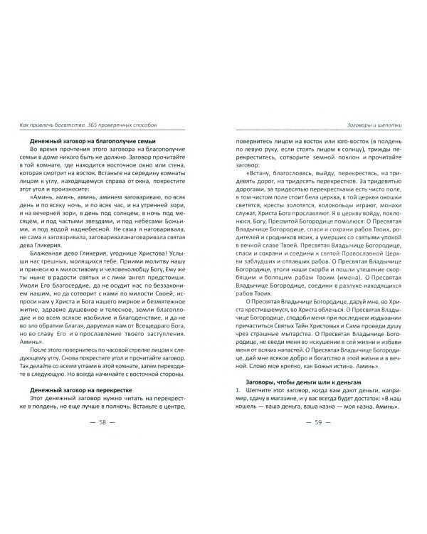 Как привлечь богатство. 365 проверенных способов