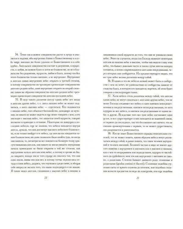 О небесах, о мире духов и об аде