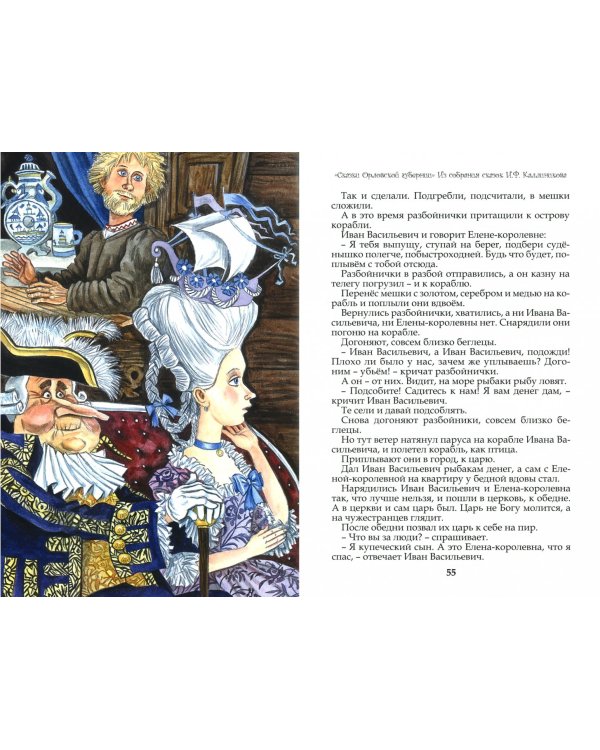 Сказки Орловской губернии. Из собрания сказок Иосифа Федоровича Каллиникова