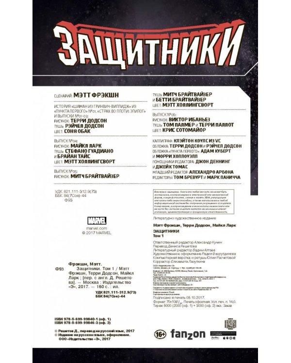 Защитники. Том 1