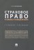 Страховое право в схемах и определениях. Учебное пособие