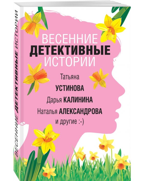 Весенние детективные истории