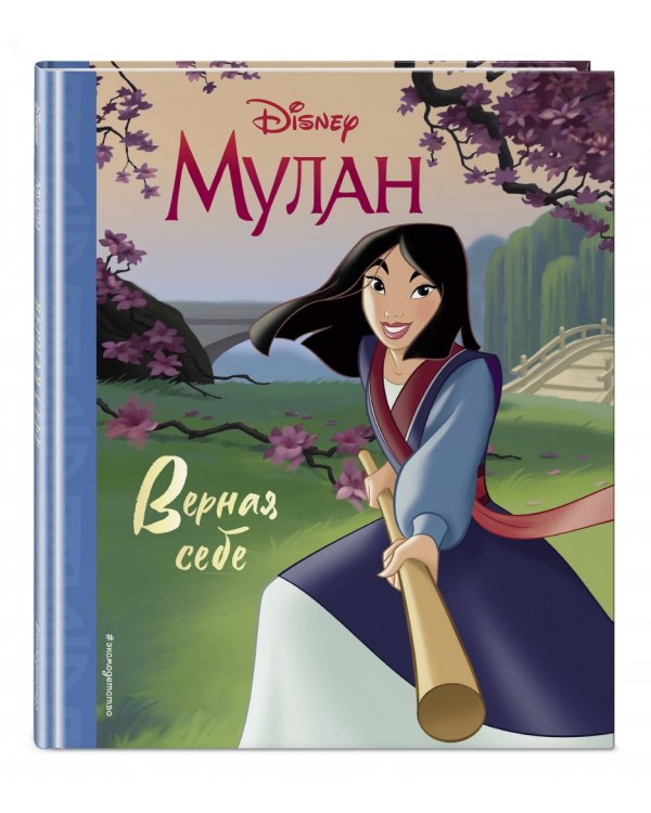 Мулан. Верная себе