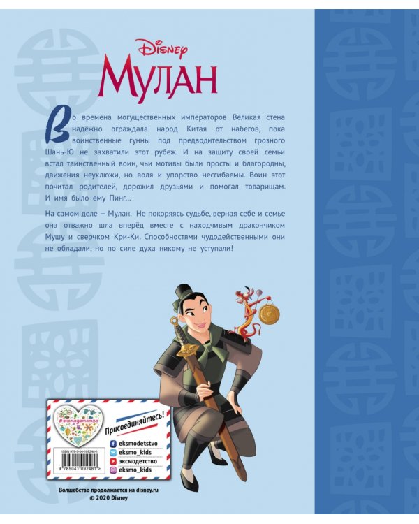 Мулан. Верная себе