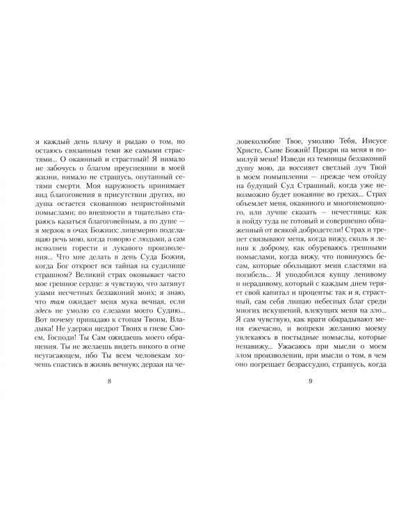 Плач кающегося грешника. Покаянные молитвенные размышления на каждый день седмицы инока Фикары