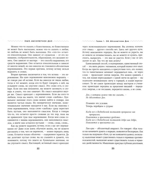 Абсолютное Дао. Беседы о трактате Лао-цзы «Дао Де Цзин»