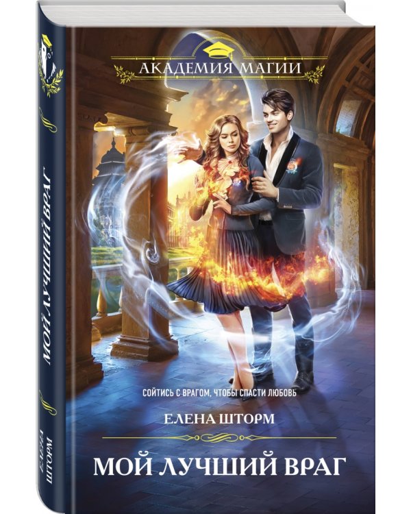 Мой лучший враг