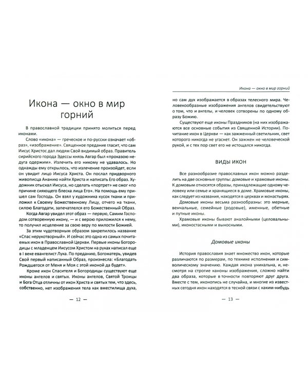 Сила православной молитвы. Чудодейственные молитвы на всякую потребу