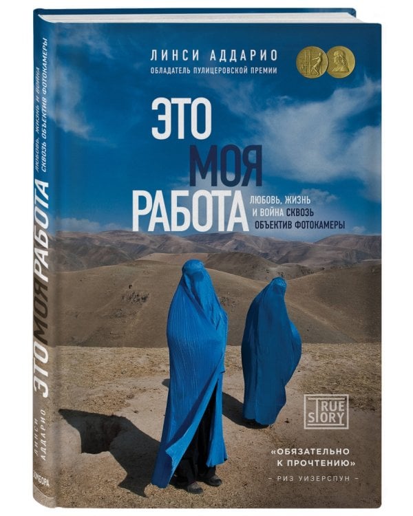 Это моя работа. Любовь, жизнь и война сквозь объектив фотокамеры