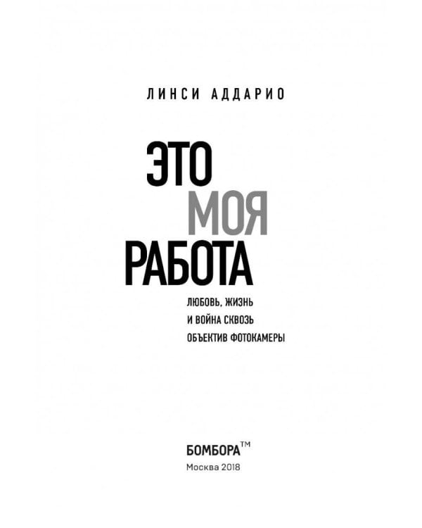 Это моя работа. Любовь, жизнь и война сквозь объектив фотокамеры
