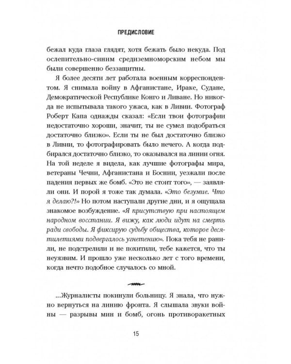 Это моя работа. Любовь, жизнь и война сквозь объектив фотокамеры