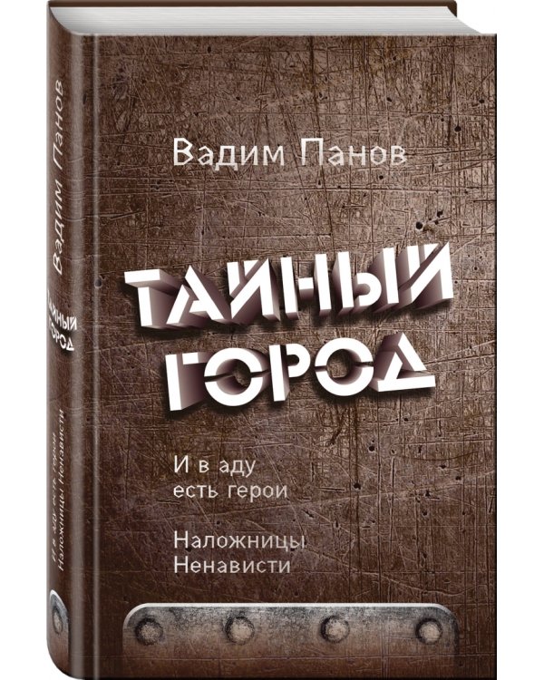 И в аду есть герои. Наложницы Ненависти