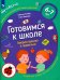 Готовимся к школе.Говорим красиво и правильно.6-7л