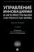 Управление инновациями и интеллектуальной собственностью фирмы