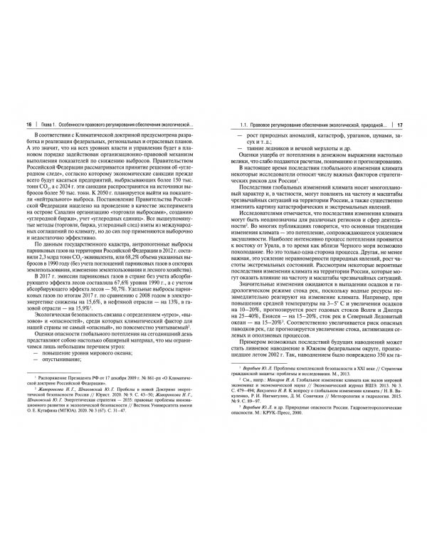 Право в условиях глобального изменения климата. Монография
