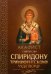 Акафист святителю Спиридону, Тримифунтскому чудотворцу