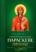 Акафист святой великомученице Параскеве Пятнице