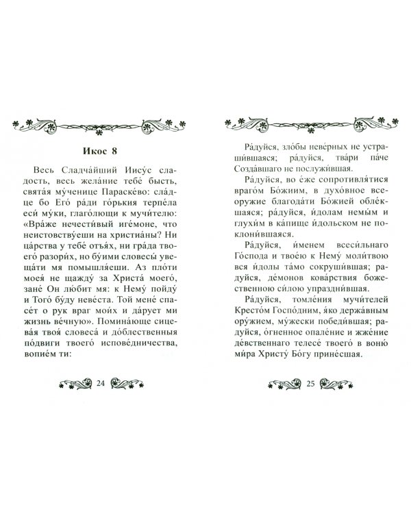 Акафист святой великомученице Параскеве Пятнице