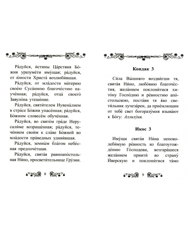 Акафист святой равноапостольной Нине, просветительнице Грузии