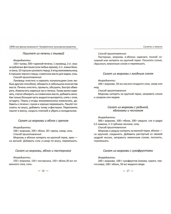 100 %-ное зрение возможно! Проверенные рецепты