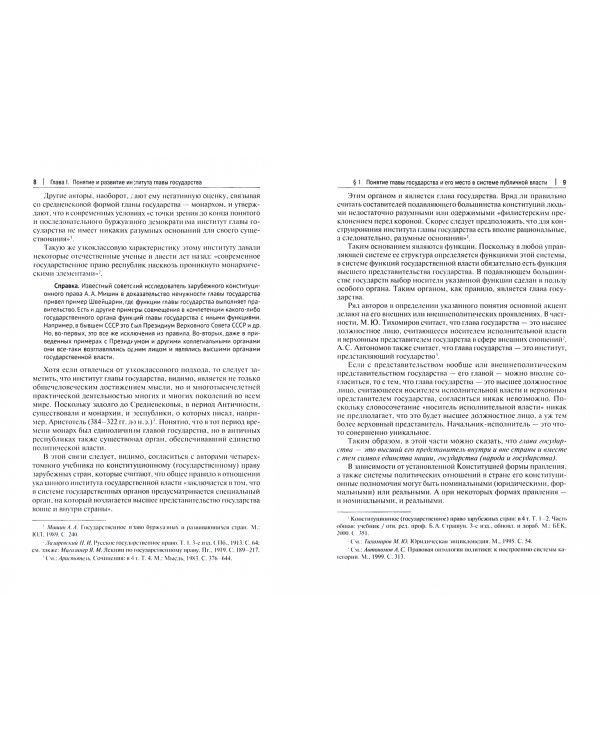 Глава государства. Монография