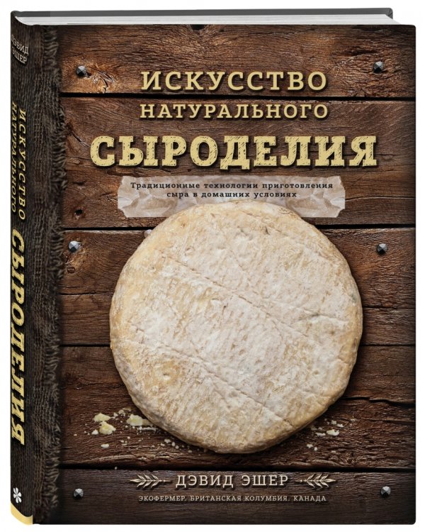 Искусство натурального сыроделия