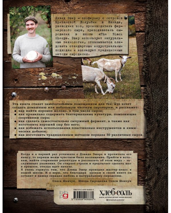 Искусство натурального сыроделия