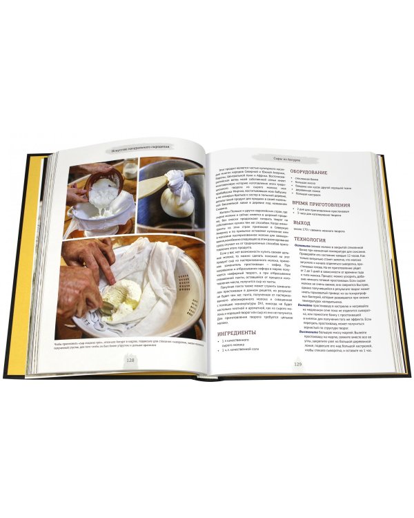 Искусство натурального сыроделия