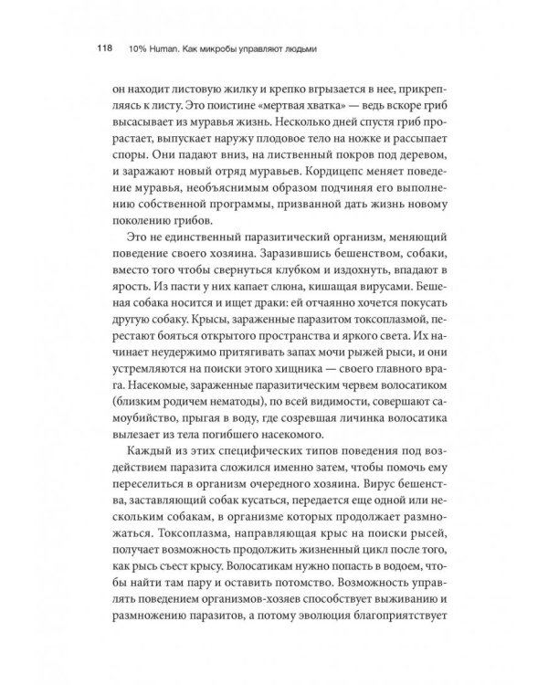 10% Human. Как микробы управляют людьми