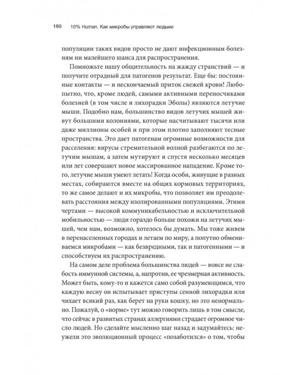 10% Human. Как микробы управляют людьми