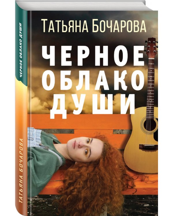 Черное облако души