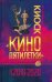 Киоск «Кино пятилетки». Главные фильмы 2016–2020