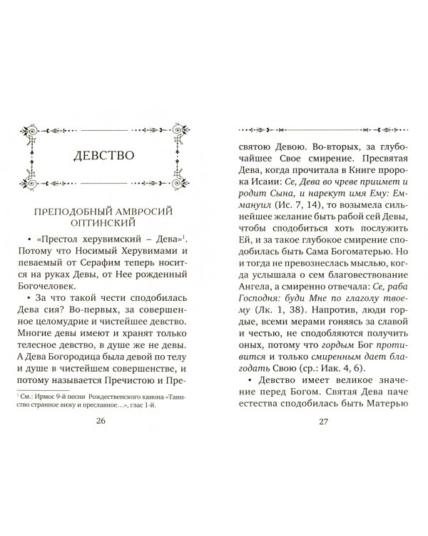 Что такое целомудрие. Поучения Оптинских старцев