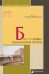 Быт и нравы пушкинской эпохи