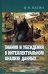 Знания и убеждения в интеллектуальном анализе данных