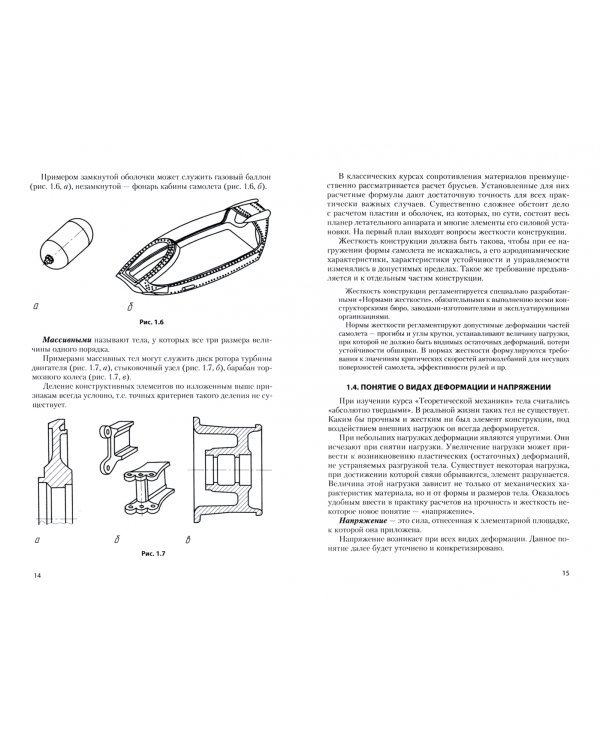 Сопротивление материалов авиационных конструкций. Учебник