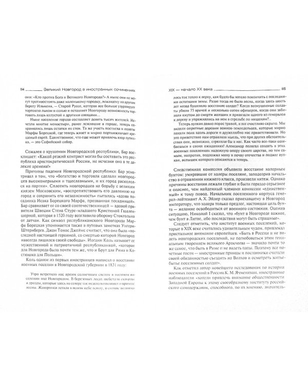 Великий Новгород в инстранных сочинениях XV-ХХ века