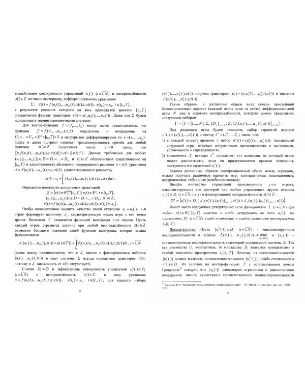 Математические задачи принятия решений в динамических организационных системах