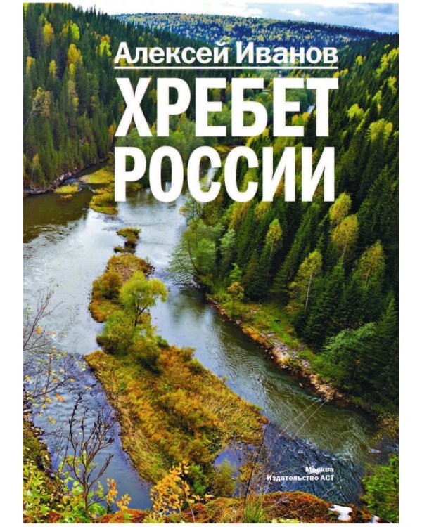 Хребет России