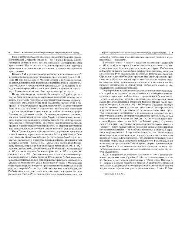 Государственно-правовые основы управления органами внутренних дел. Часть I. История и теорет. основы