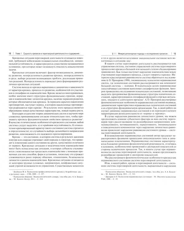 Психология кризиса в переговорной деятельности руководителя ОВД